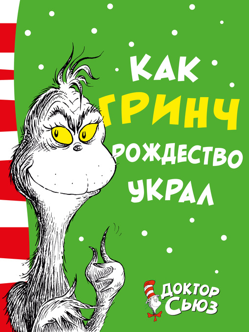Cover image for Как Гринч Рождество украл